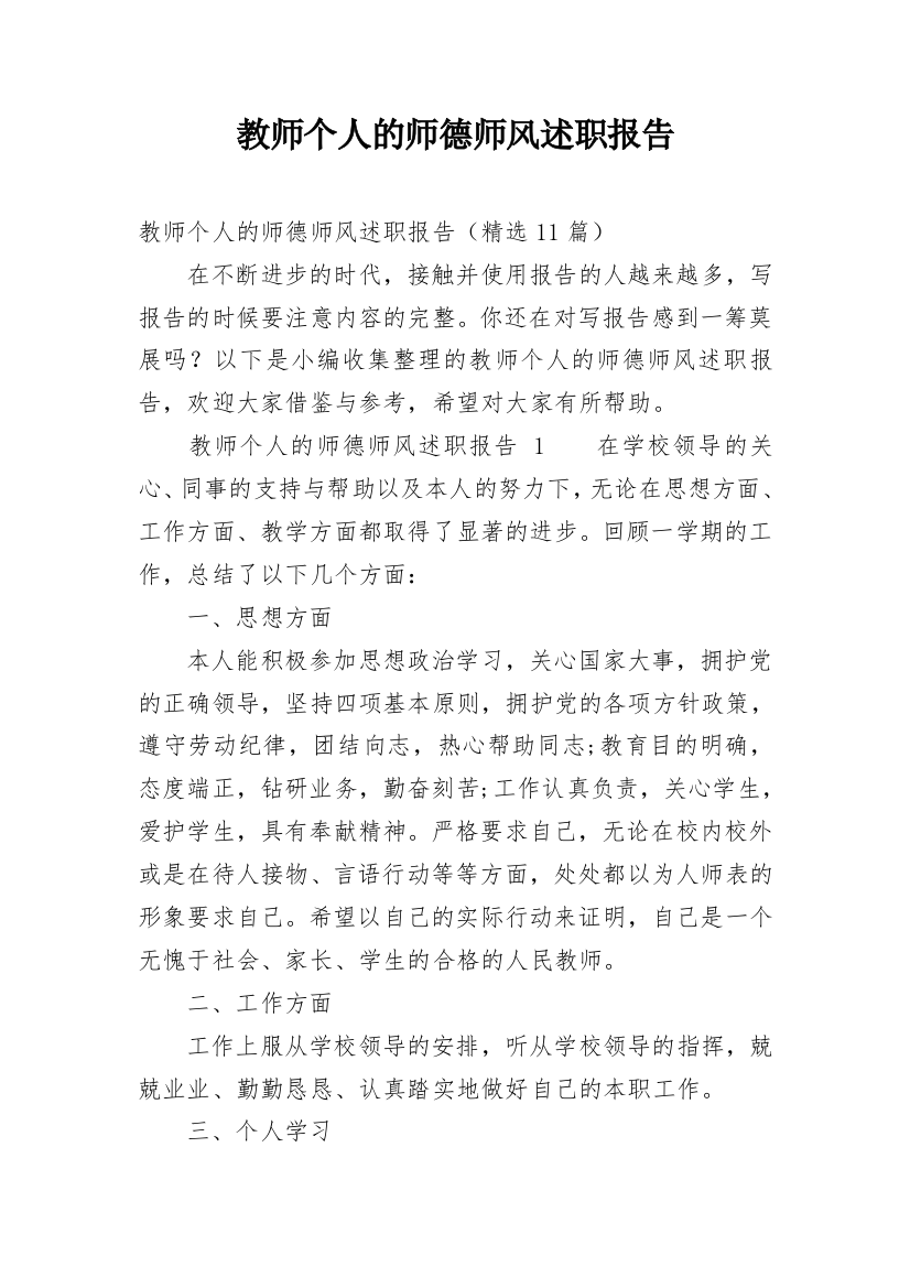 教师个人的师德师风述职报告