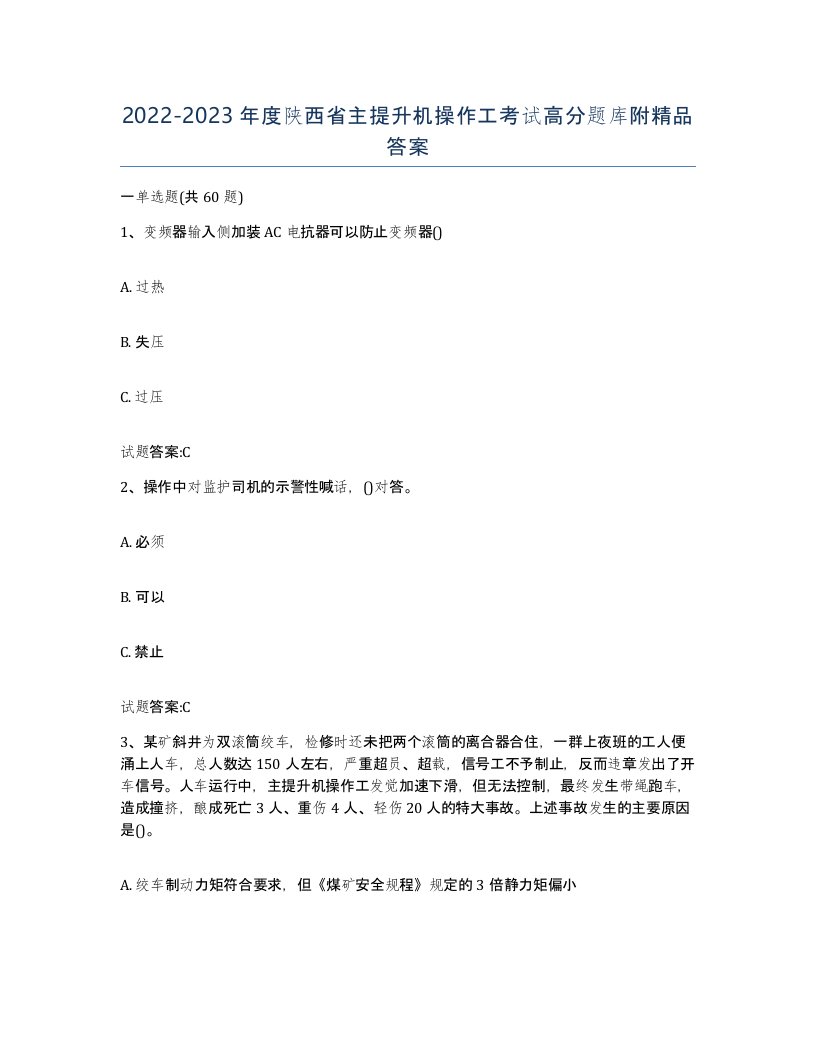 20222023年度陕西省主提升机操作工考试高分题库附答案