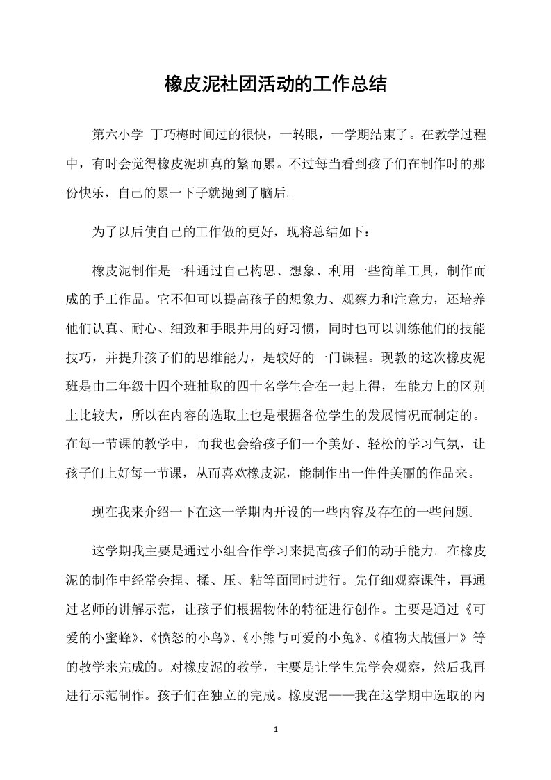 橡皮泥社团活动的工作总结