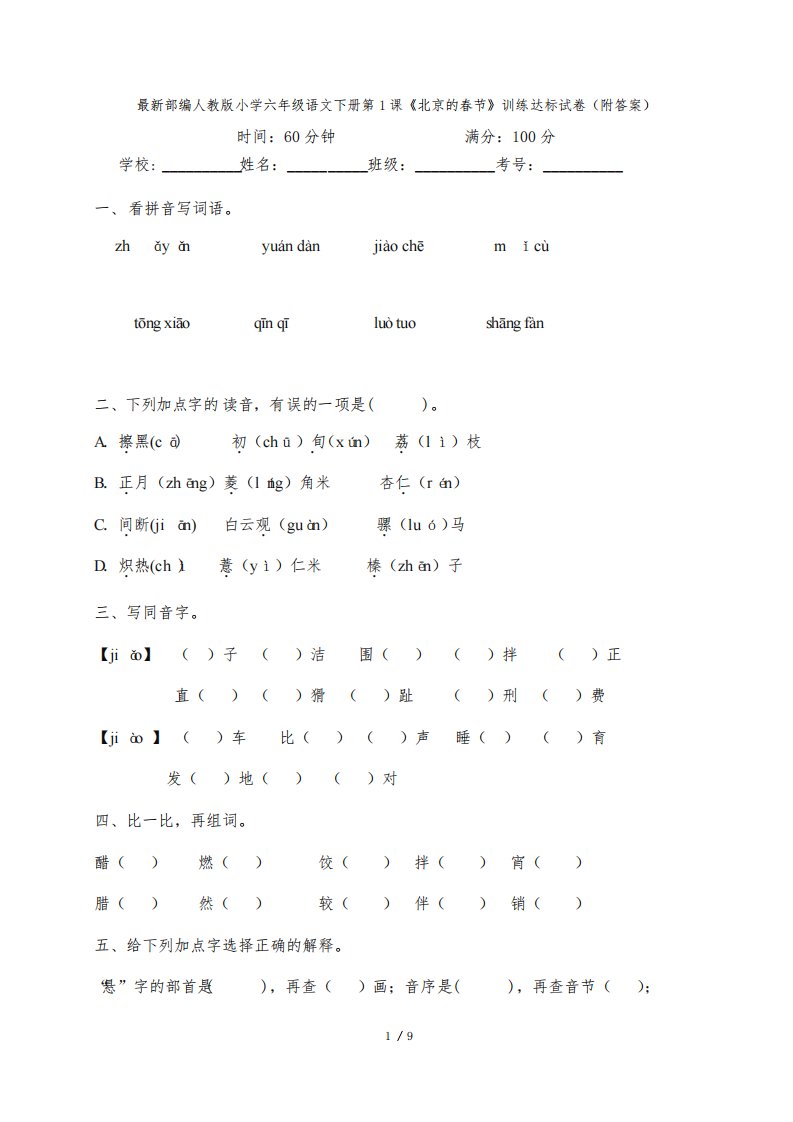 最新部编人教版小学六年级语文下册第1课《北京的春节》训练达标试卷(附答案)