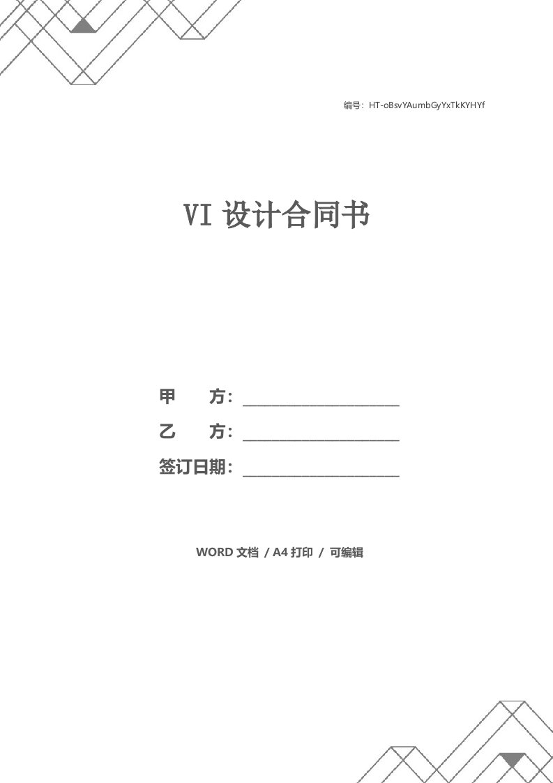 VI设计合同书