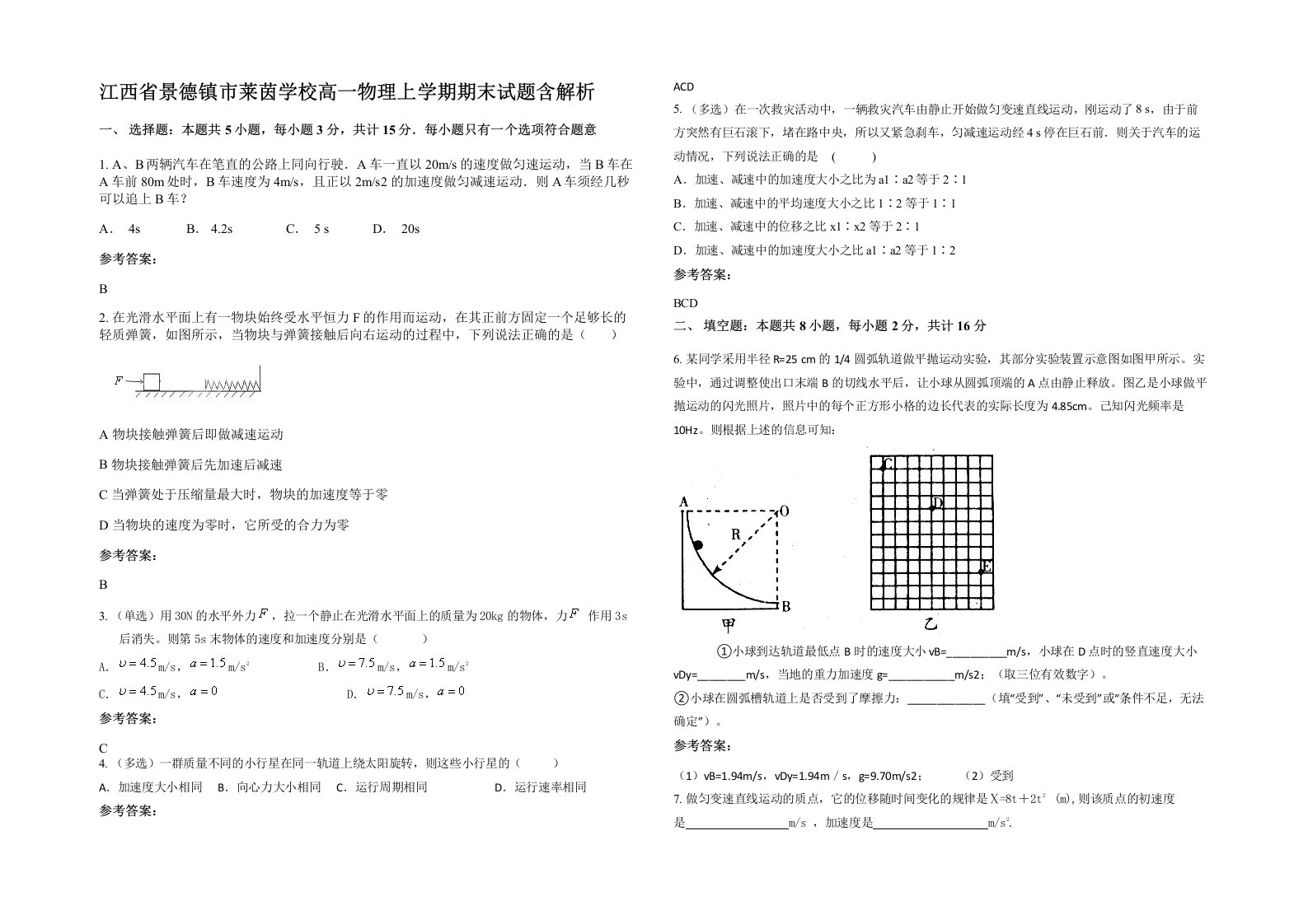 江西省景德镇市莱茵学校高一物理上学期期末试题含解析