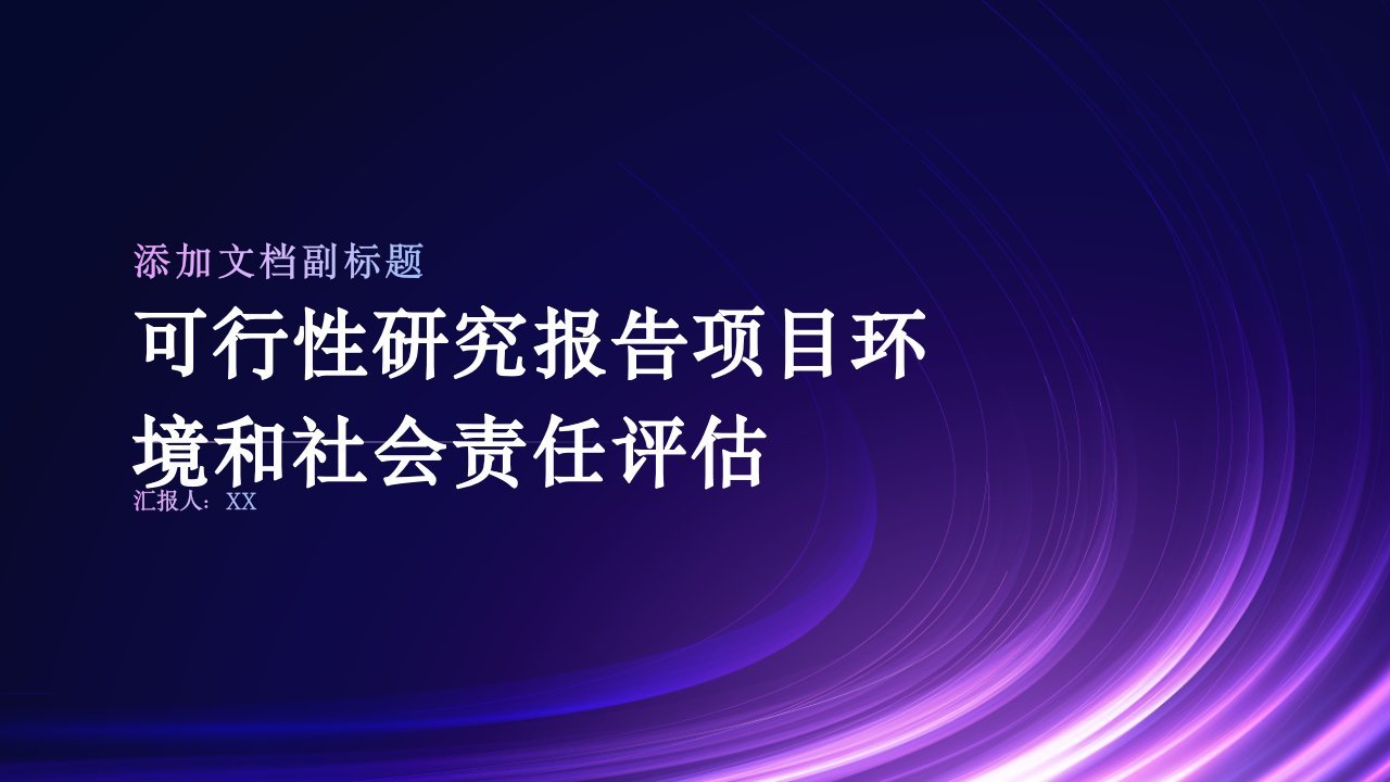 可行性研究报告项目环境和社会责任评估