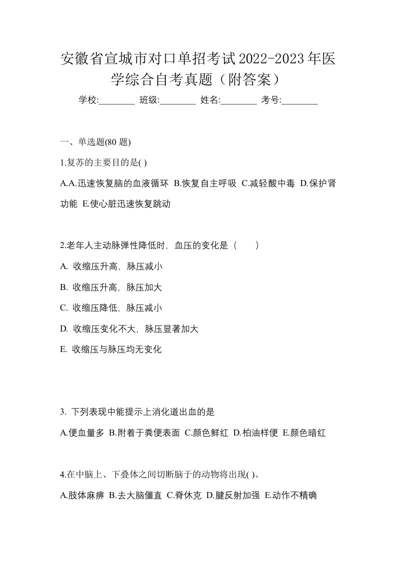 安徽省宣城市对口单招考试2022-2023年医学综合自考真题附答案