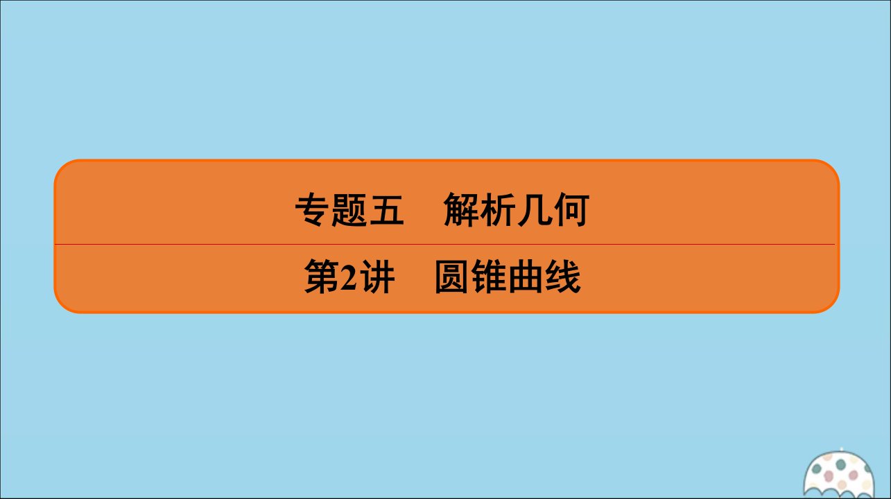 2020版高考数学二轮复习专题五解析几何第2讲圆锥曲线ppt课件