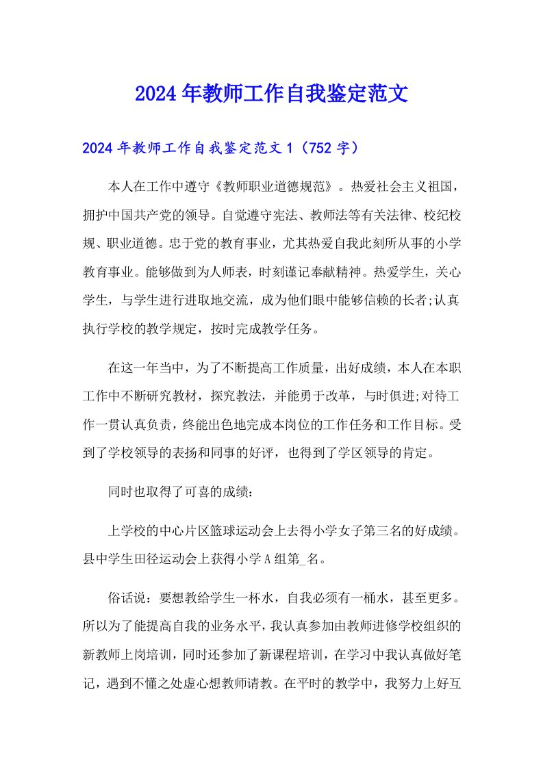 2024年教师工作自我鉴定范文