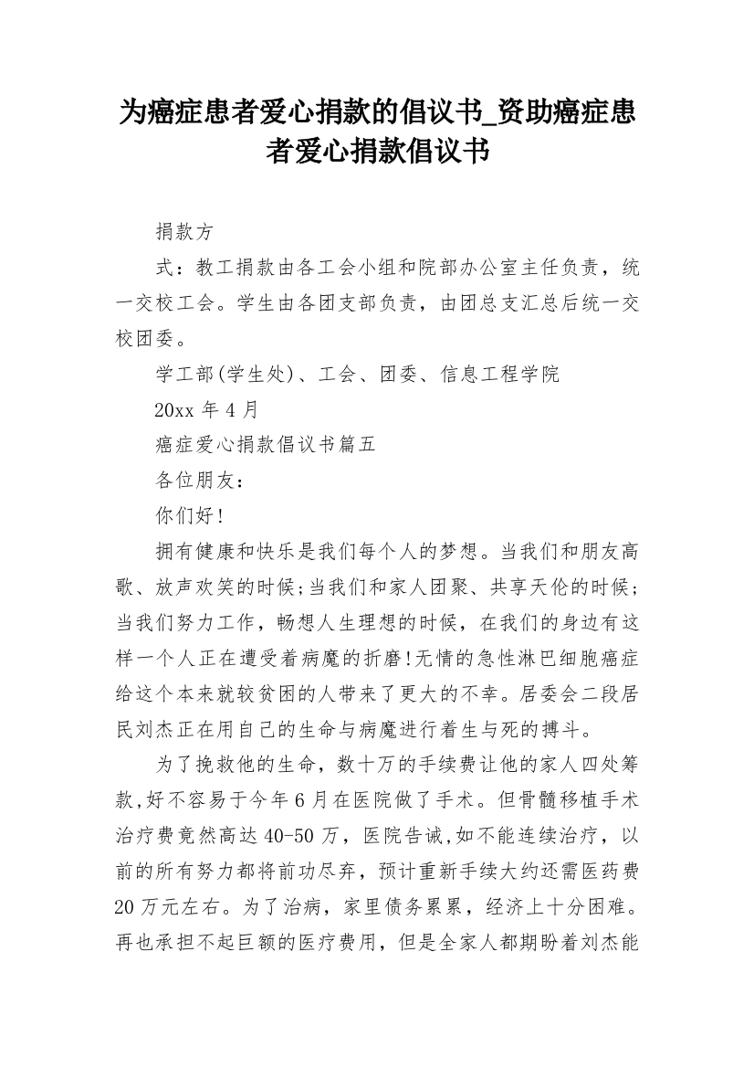 为癌症患者爱心捐款的倡议书_资助癌症患者爱心捐款倡议书