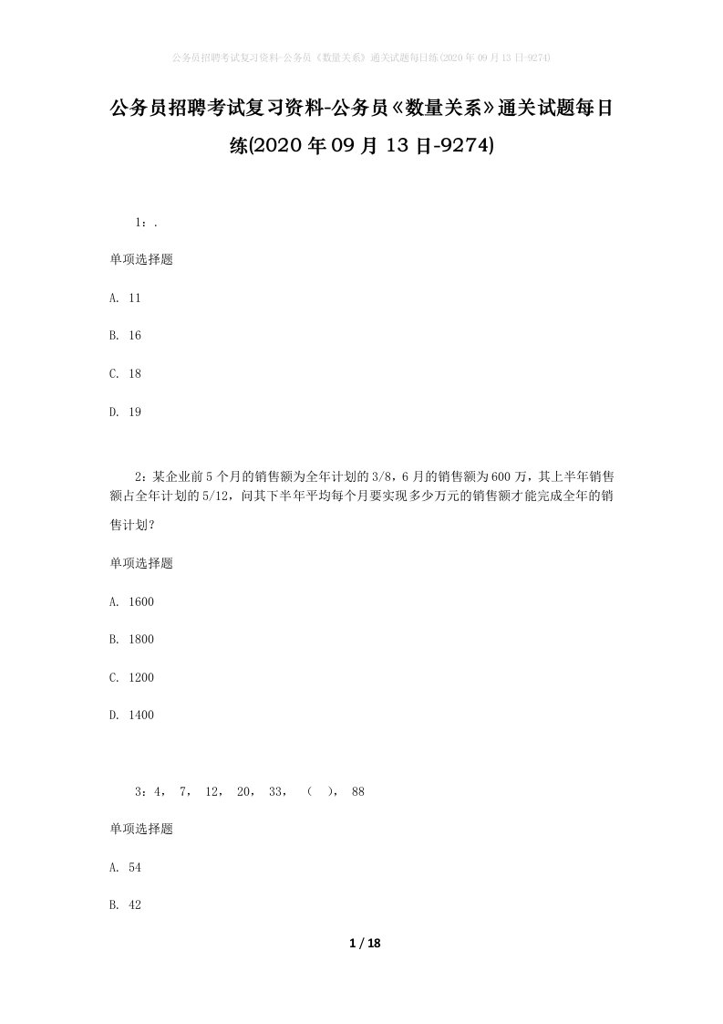 公务员招聘考试复习资料-公务员数量关系通关试题每日练2020年09月13日-9274