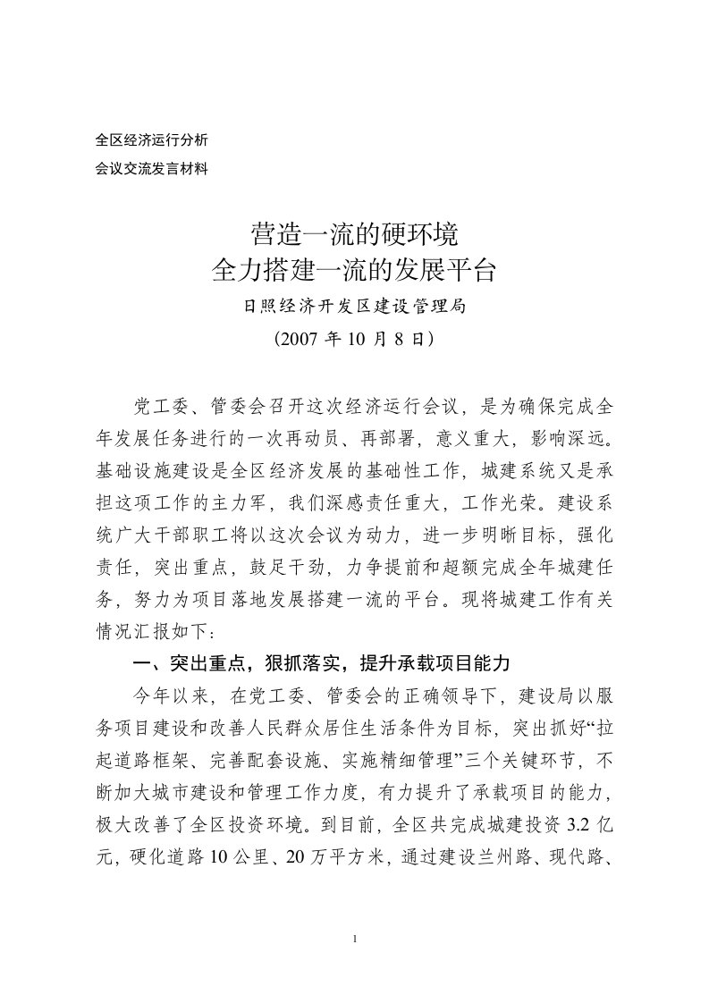 建设局经济运行调度会发言材料(3稿)