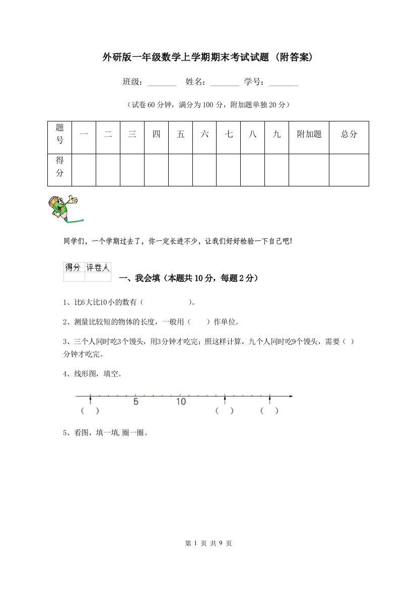 外研版一年级数学上学期期末考试试题-附答案