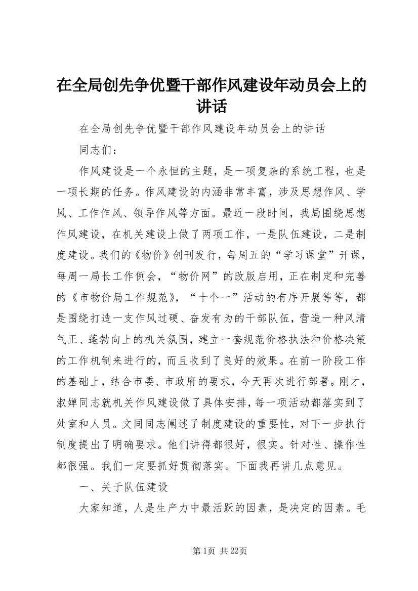 在全局创先争优暨干部作风建设年动员会上的讲话