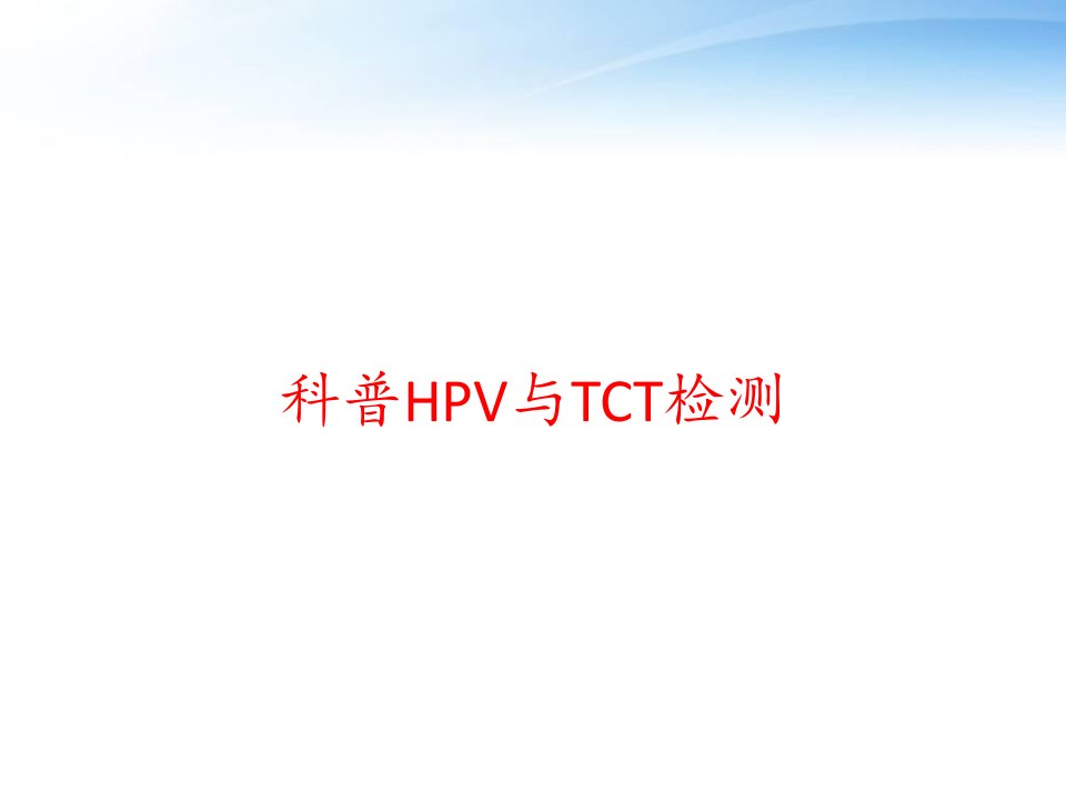 科普HPV与TCT检测