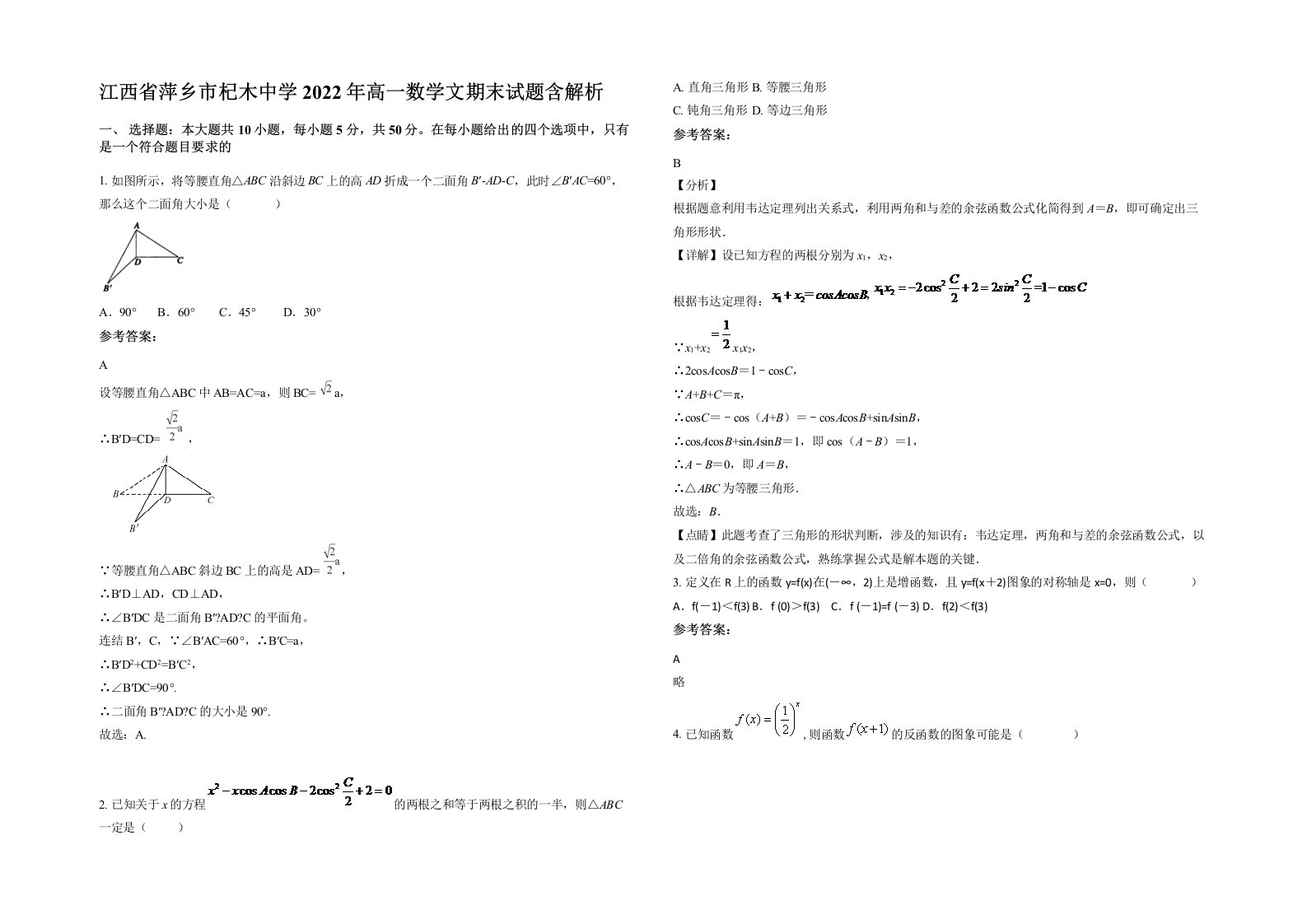 江西省萍乡市杞木中学2022年高一数学文期末试题含解析