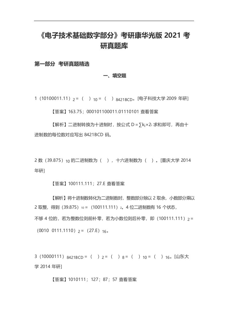 《电子技术基础数字部分》考研康华光版2021考研真题库