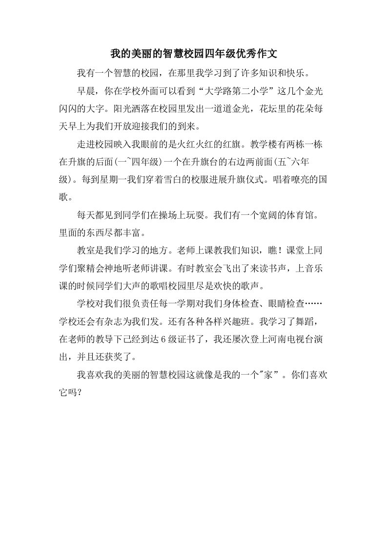 我的美丽的智慧校园四年级作文