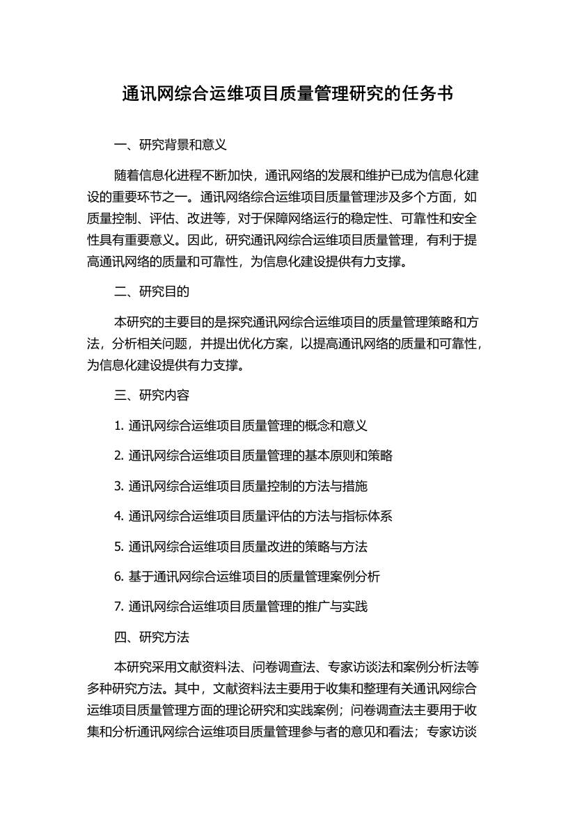 通讯网综合运维项目质量管理研究的任务书