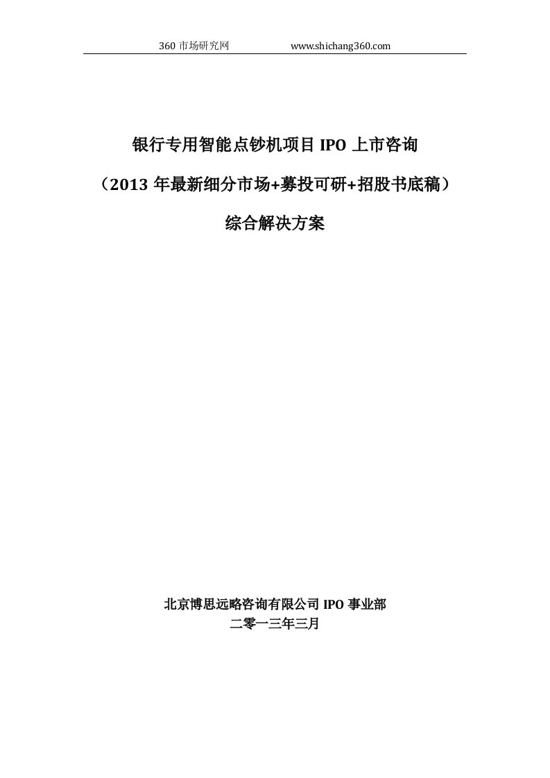 银行专用智能点钞机项目IPO上市咨询(2013年最新细分市场+募投可研+招股书底稿)综合解决方案