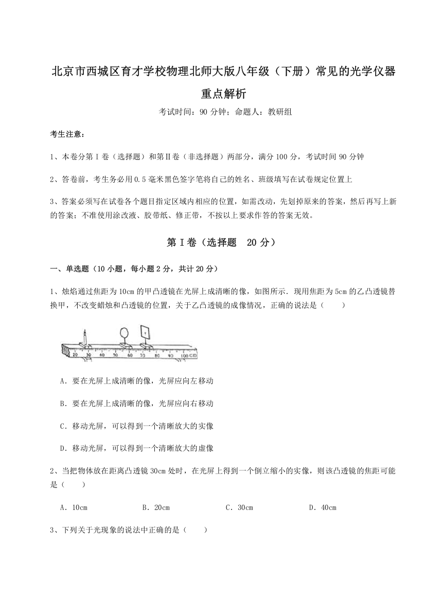 考点解析北京市西城区育才学校物理北师大版八年级（下册）常见的光学仪器重点解析试题（含详解）