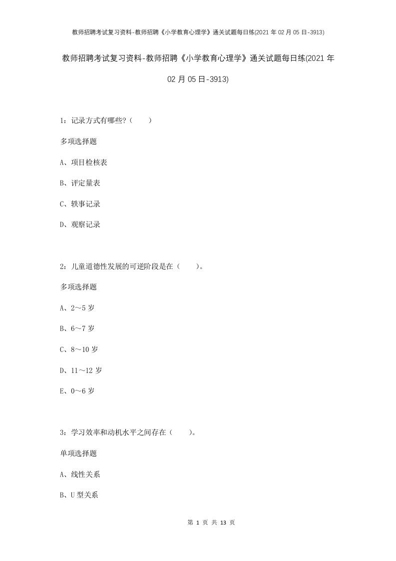 教师招聘考试复习资料-教师招聘小学教育心理学通关试题每日练2021年02月05日-3913