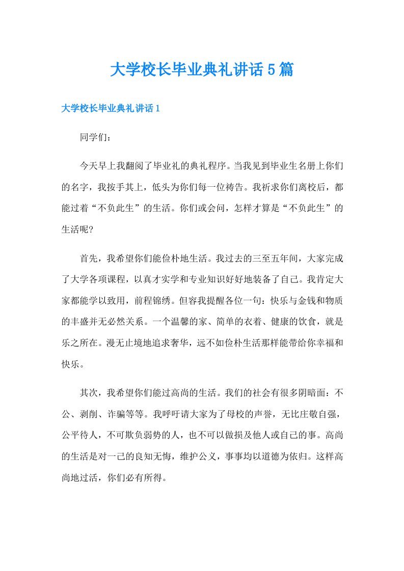 大学校长毕业典礼讲话5篇