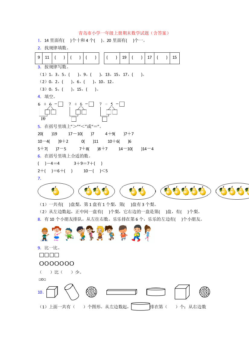 青岛市小学一年级上册期末数学试题(含答案)