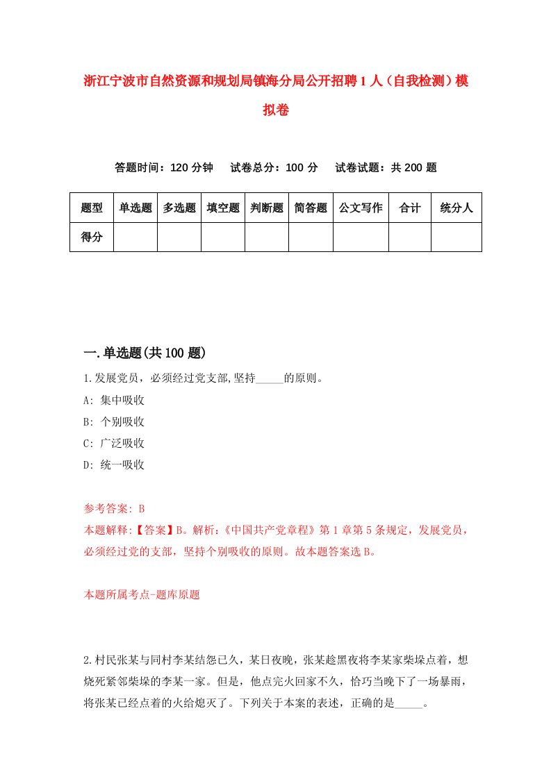 浙江宁波市自然资源和规划局镇海分局公开招聘1人自我检测模拟卷第6套