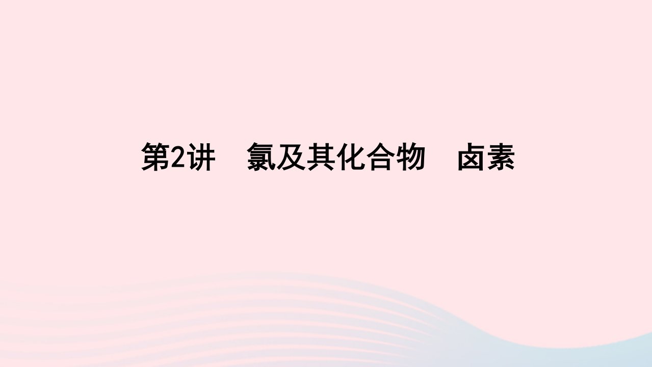 统考版2023版高考化学一轮复习第四章非金属及其化合物第2讲氯及其化合物卤素课件