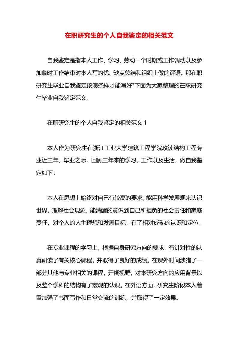 在职研究生的个人自我鉴定的相关范文