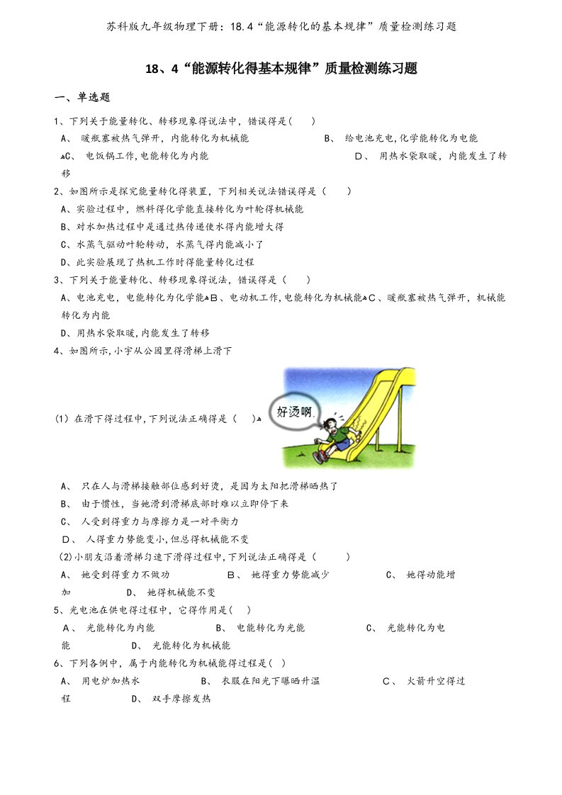 苏科版九年级物理下册：18.4“能源转化的基本规律”质量检测练习题