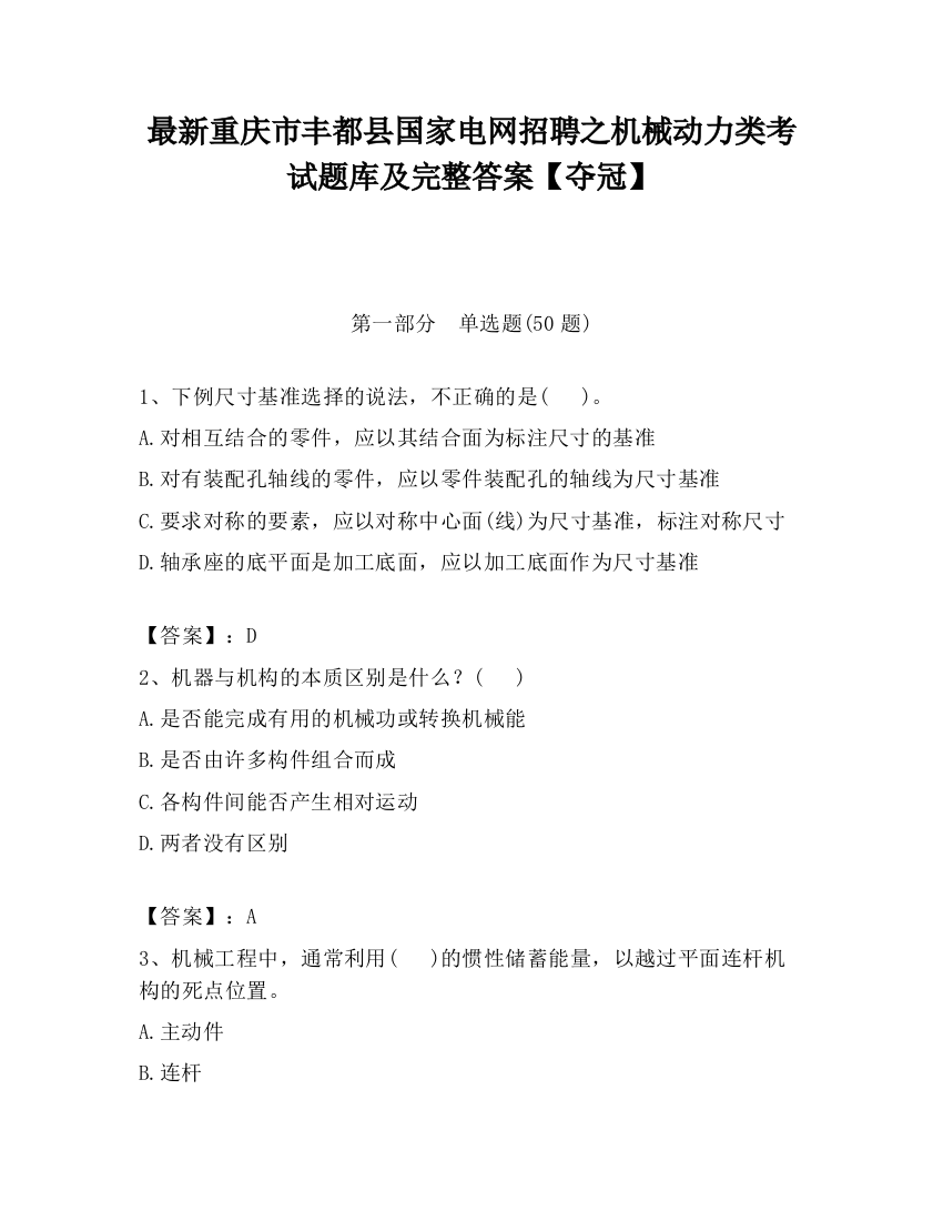 最新重庆市丰都县国家电网招聘之机械动力类考试题库及完整答案【夺冠】