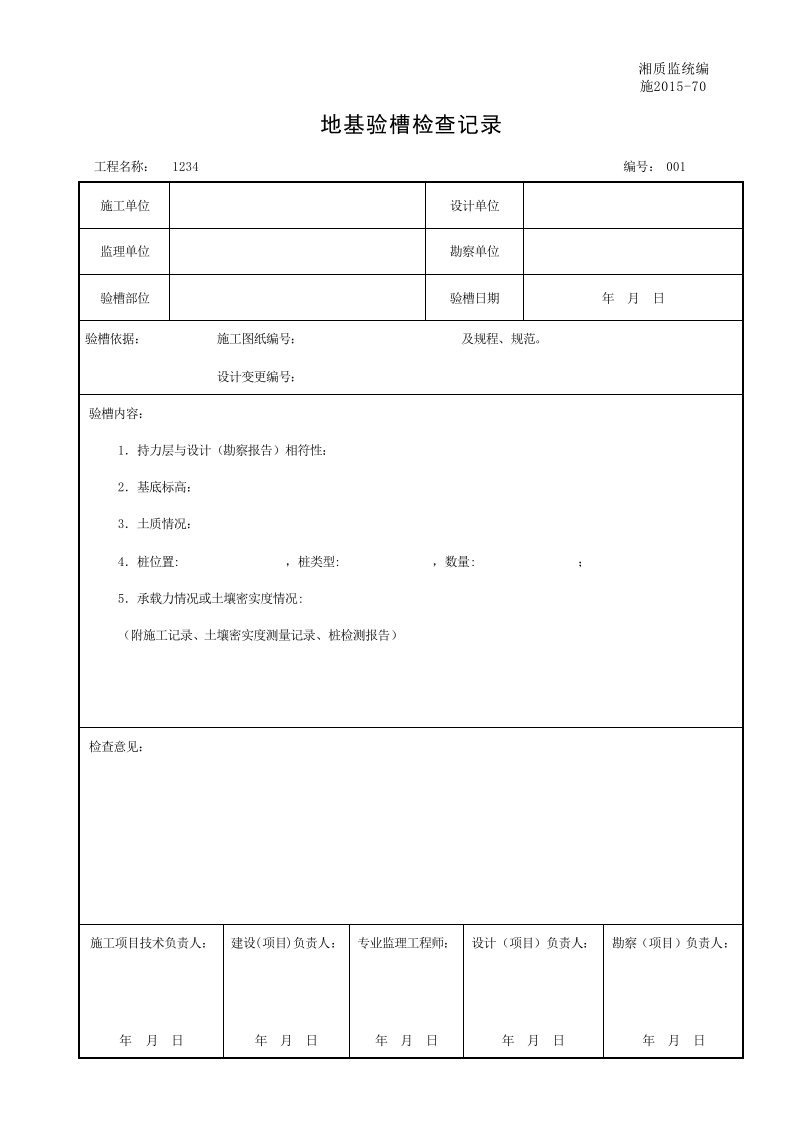 建筑工程-001施201570地基验槽检查记录