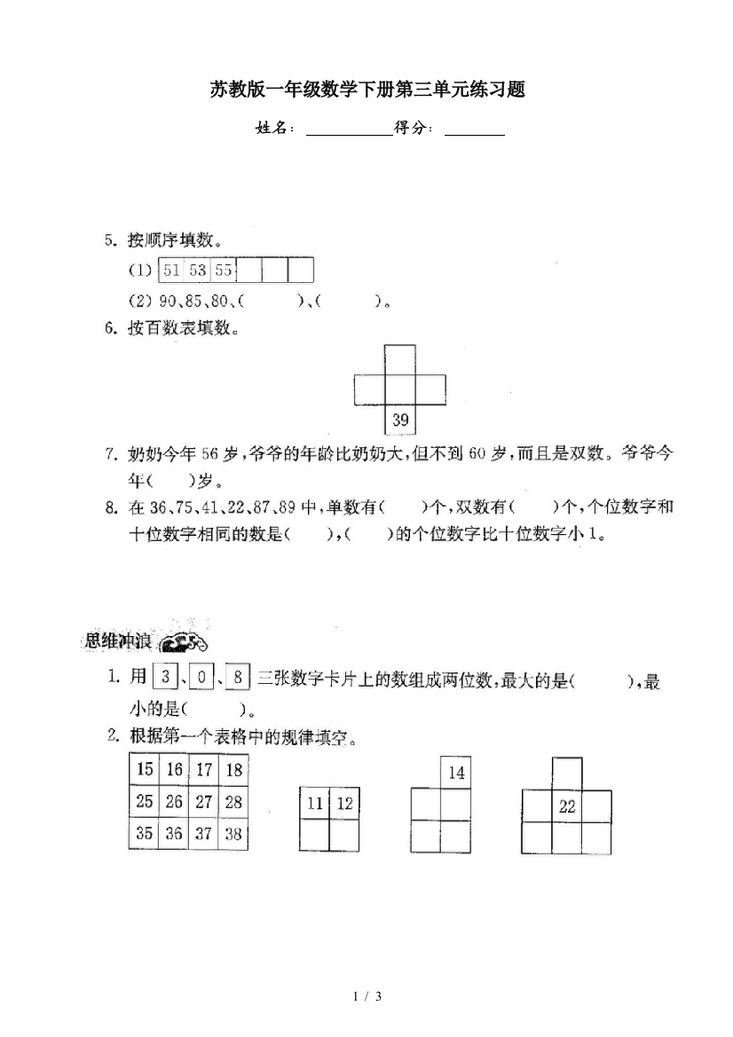 苏教版一年级数学下册第三单元练习题