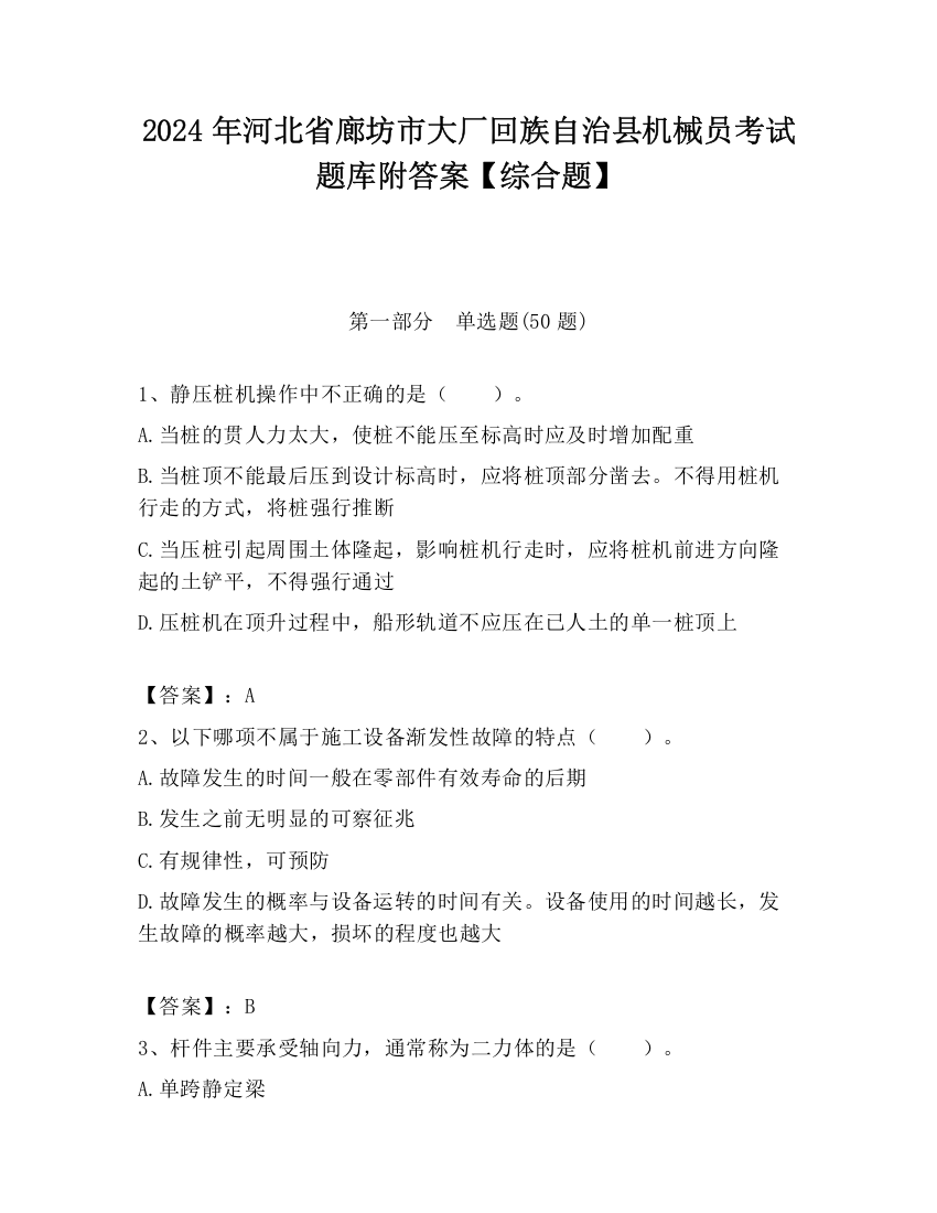 2024年河北省廊坊市大厂回族自治县机械员考试题库附答案【综合题】