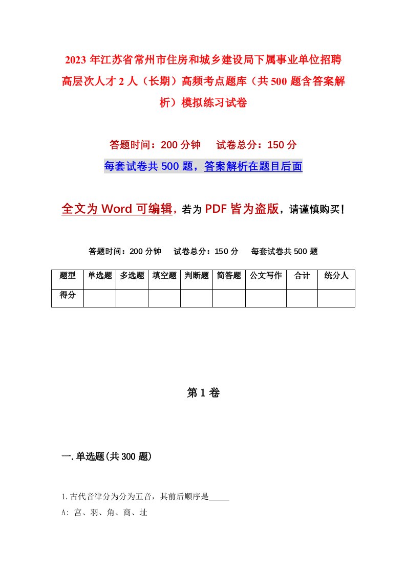 2023年江苏省常州市住房和城乡建设局下属事业单位招聘高层次人才2人长期高频考点题库共500题含答案解析模拟练习试卷