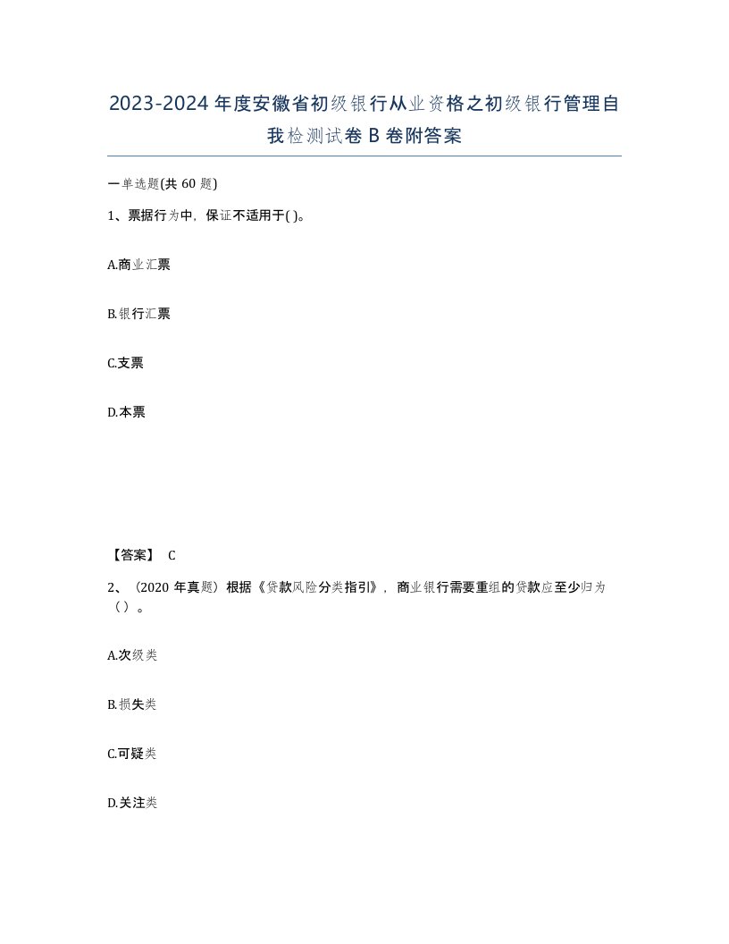 2023-2024年度安徽省初级银行从业资格之初级银行管理自我检测试卷B卷附答案