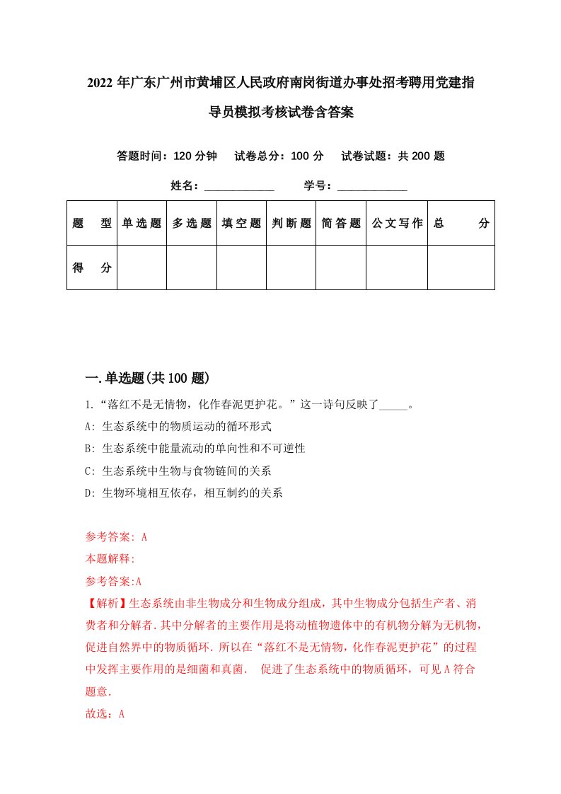 2022年广东广州市黄埔区人民政府南岗街道办事处招考聘用党建指导员模拟考核试卷含答案6