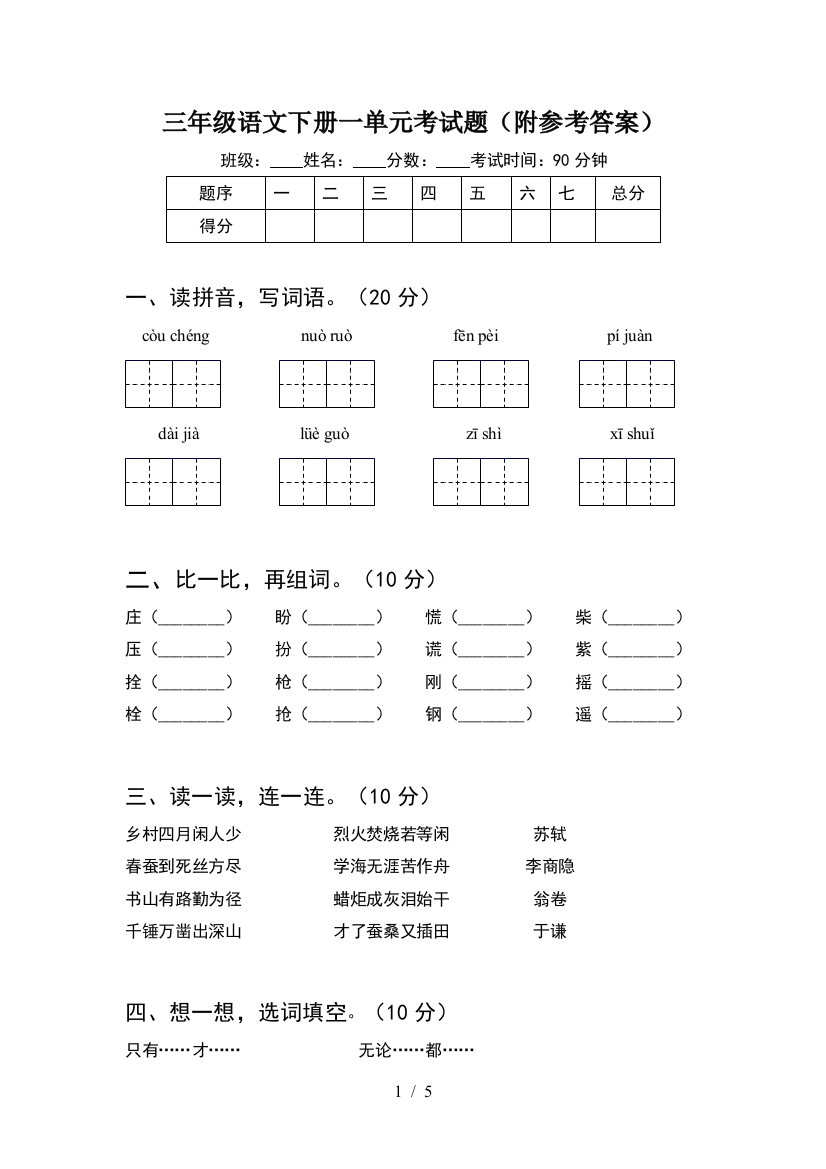 三年级语文下册一单元考试题(附参考答案)