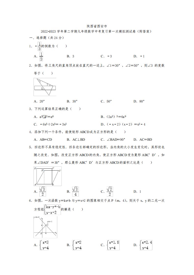 陕西省西安市2022-2023学年第二学期九年级数学中考复习第一次模拟测试卷(附答案)