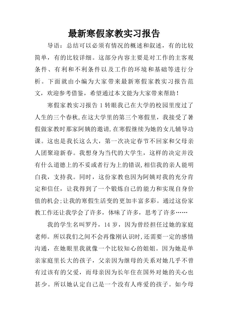 最新寒假家教实习报告.doc