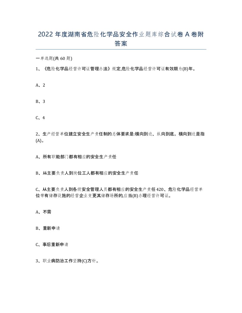 2022年度湖南省危险化学品安全作业题库综合试卷A卷附答案