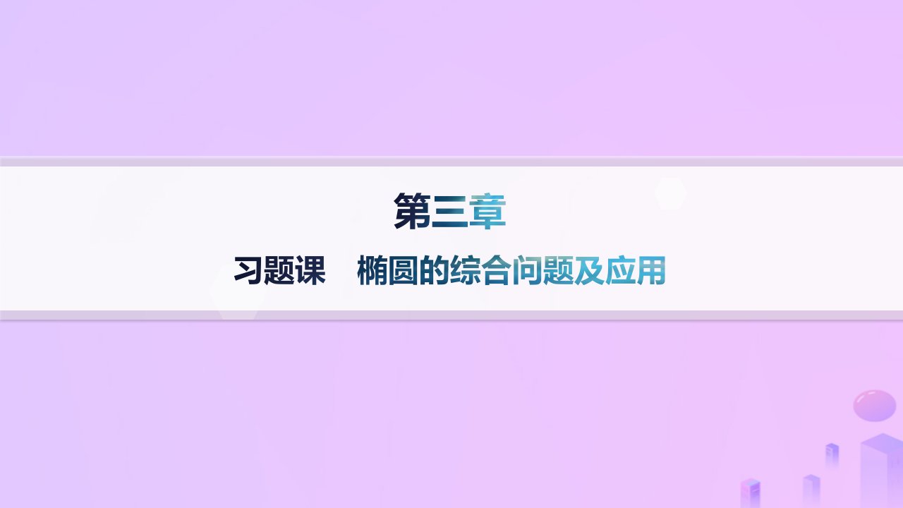 2024_2025学年新教材高中数学第3章圆锥曲线的方程习题课椭圆的综合问题及应用分层作业课件新人教A版选择性必修第一册