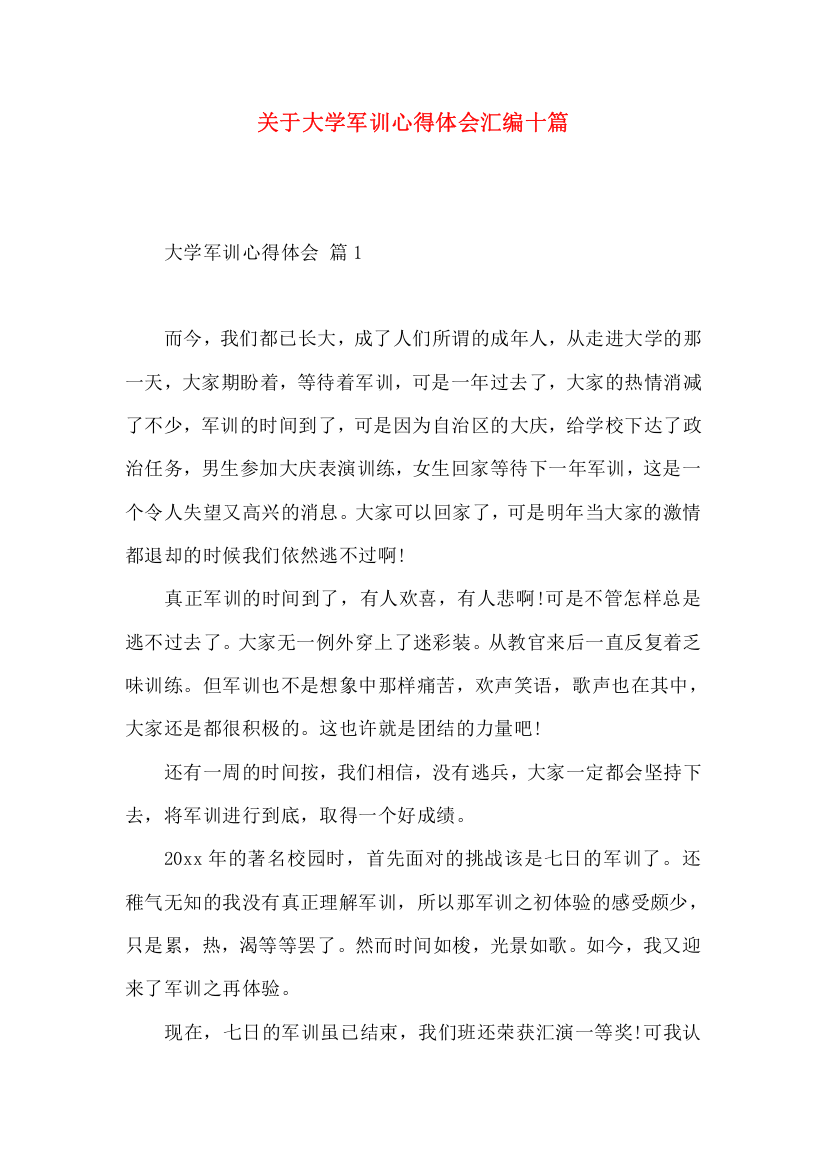 关于大学军训心得体会汇编十篇