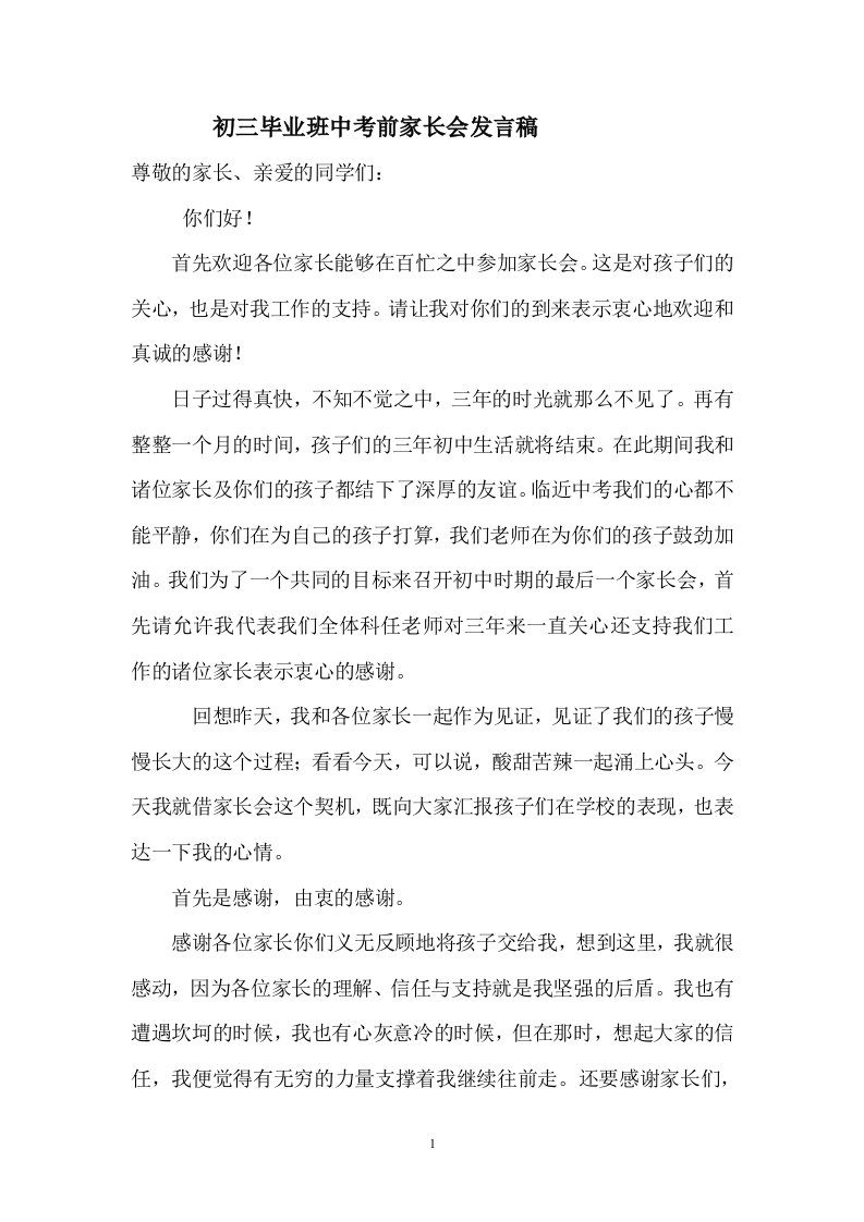 初三毕业班中考前家长会班主任发言稿