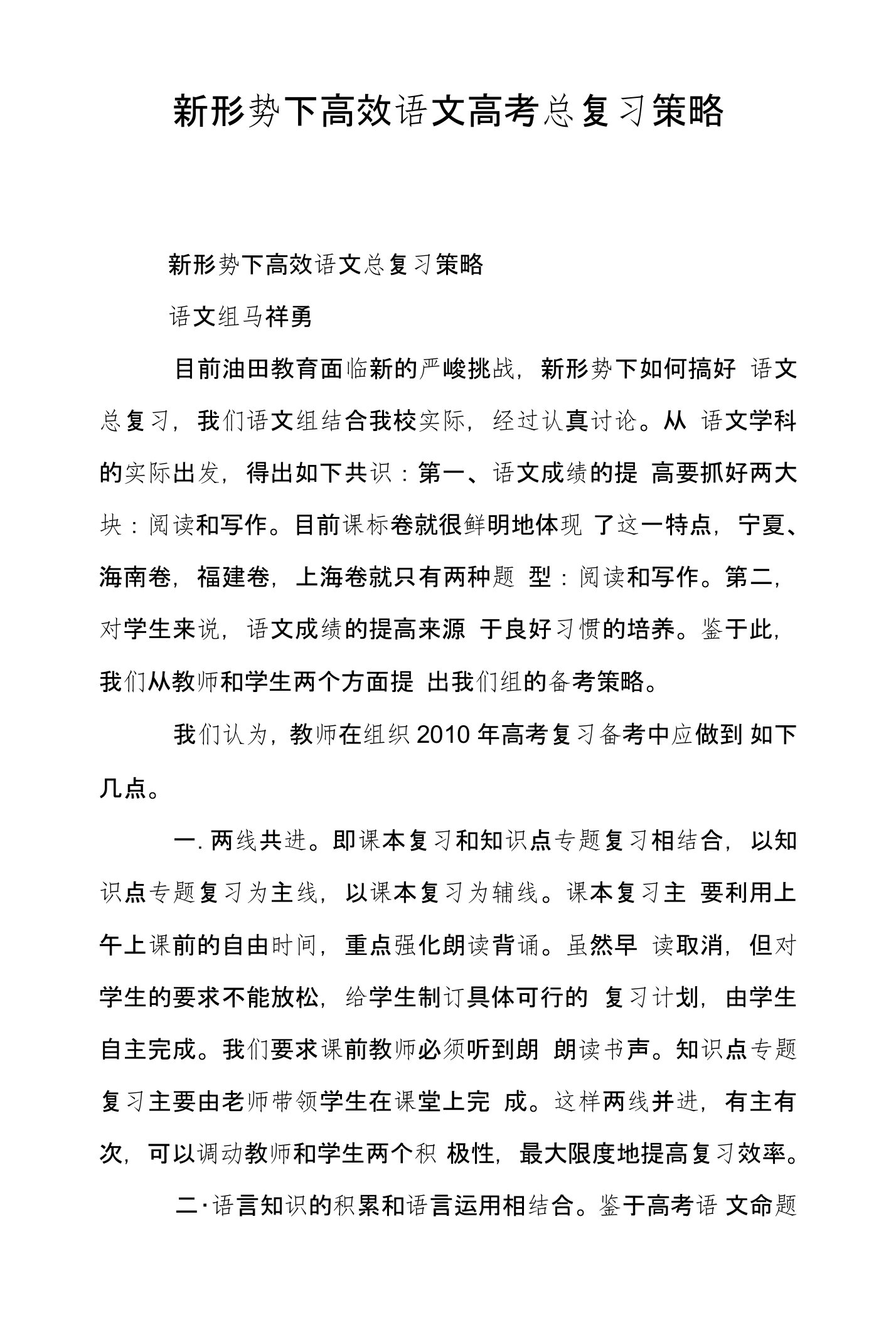 新形势下高效语文高考总复习策略