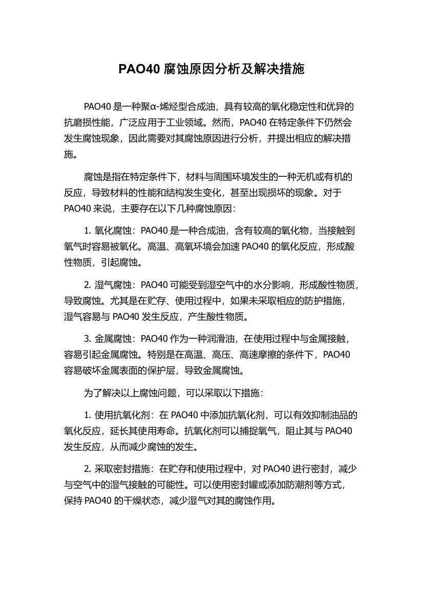 PAO40腐蚀原因分析及解决措施