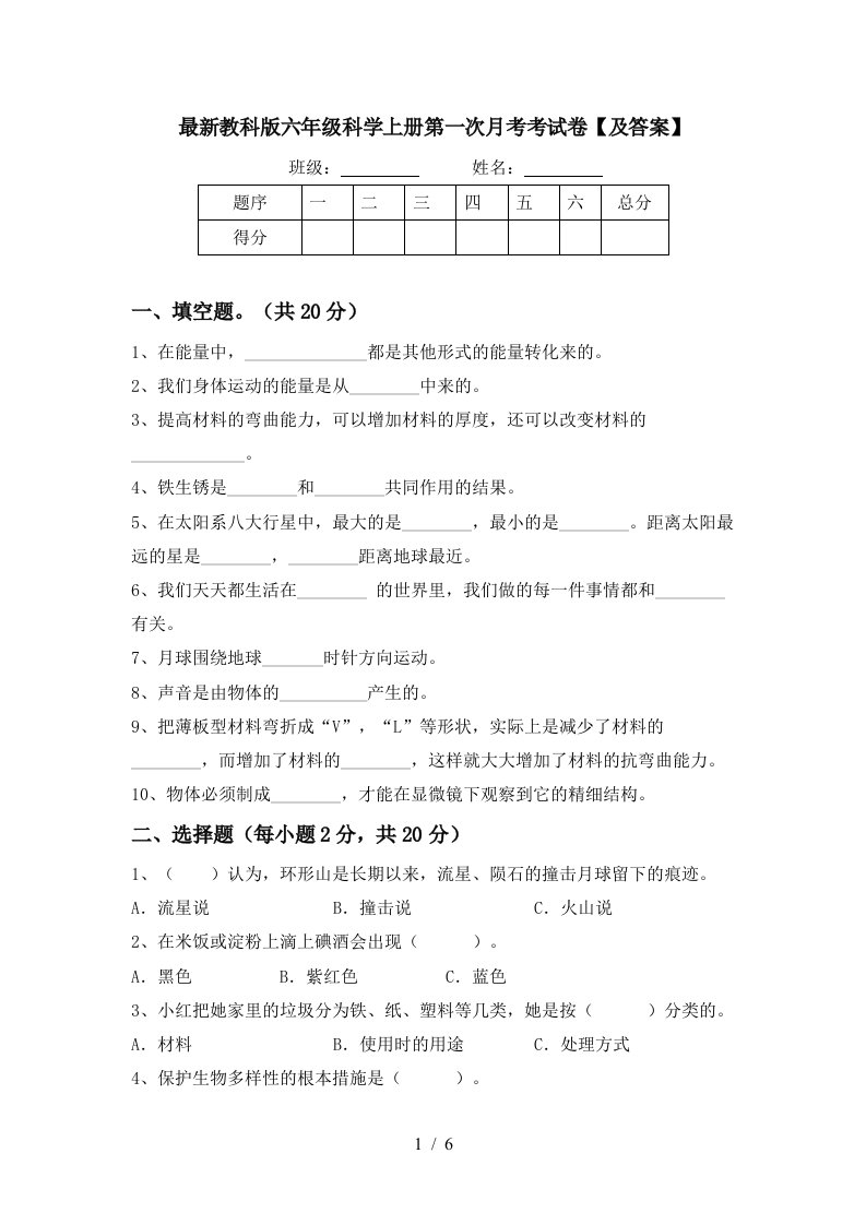 最新教科版六年级科学上册第一次月考考试卷及答案