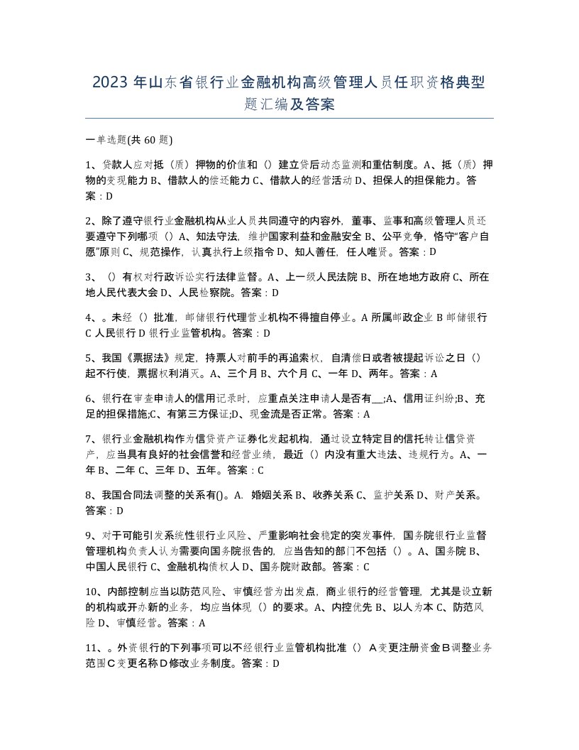 2023年山东省银行业金融机构高级管理人员任职资格典型题汇编及答案