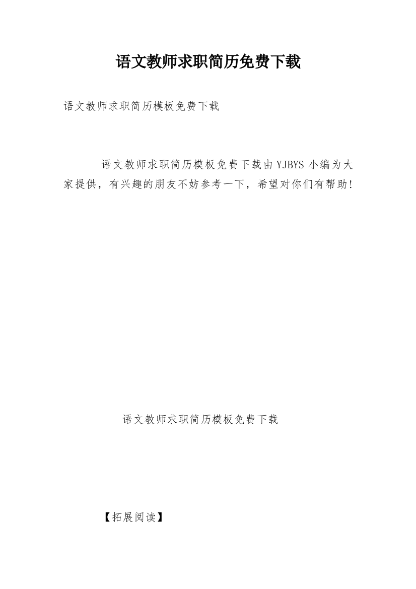 语文教师求职简历免费下载