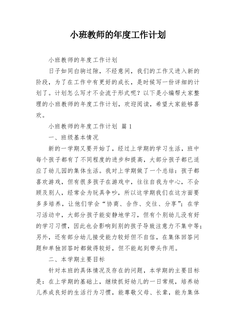 小班教师的年度工作计划