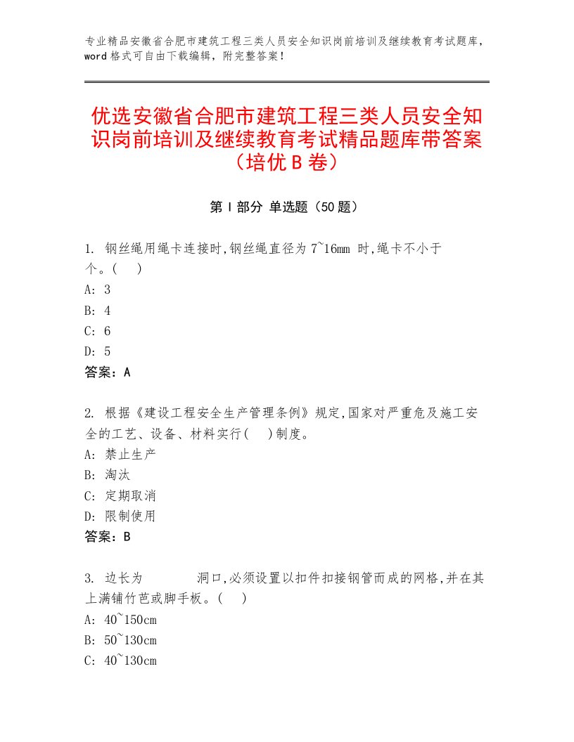 优选安徽省合肥市建筑工程三类人员安全知识岗前培训及继续教育考试精品题库带答案（培优B卷）